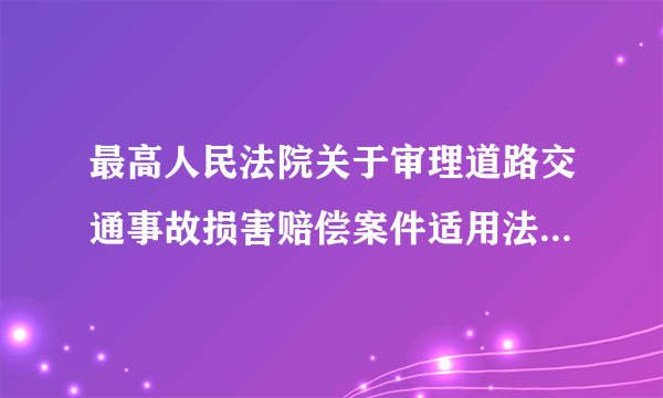 最高人民法院关于审理道路交通事故损害赔偿案件适用法律若干问的解释第十七条是什么意思