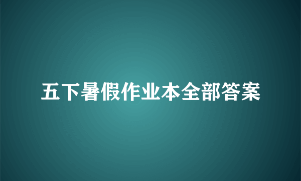 五下暑假作业本全部答案