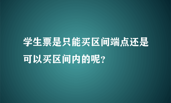 学生票是只能买区间端点还是可以买区间内的呢？