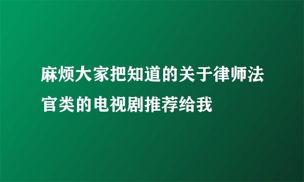 麻烦大家把知道的关于律师法官类的电视剧推荐给我