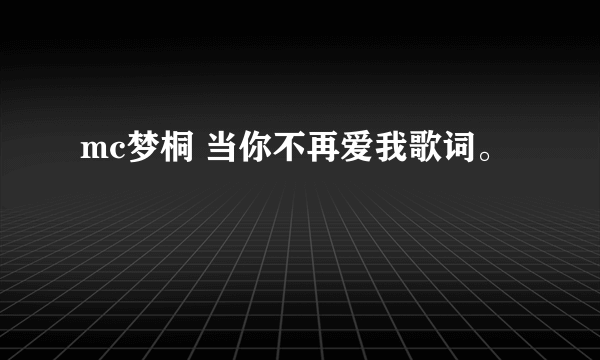 mc梦桐 当你不再爱我歌词。