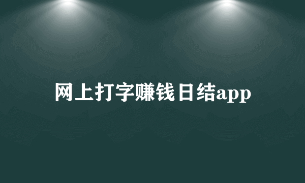 网上打字赚钱日结app