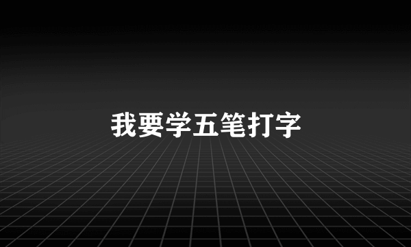 我要学五笔打字