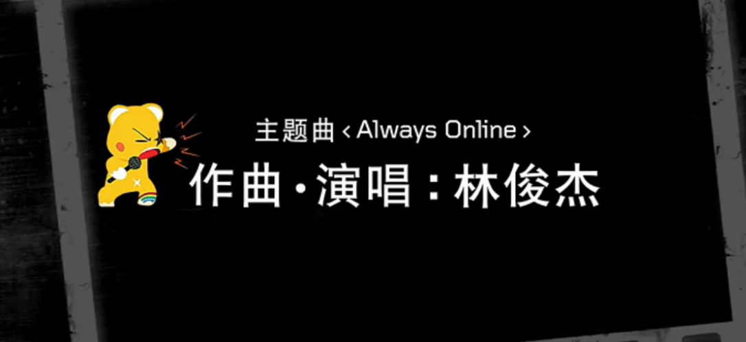 AlwaysOnline翻译成中文