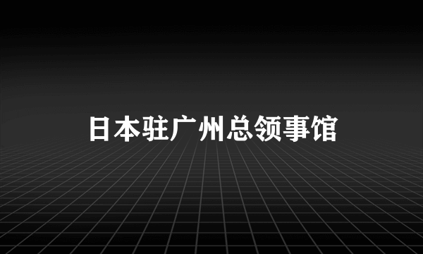 日本驻广州总领事馆