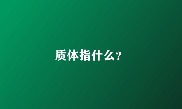 质体指什么？