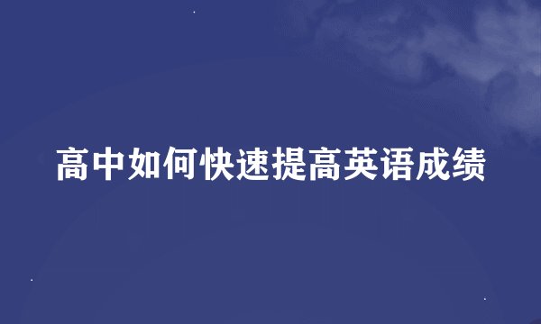 高中如何快速提高英语成绩