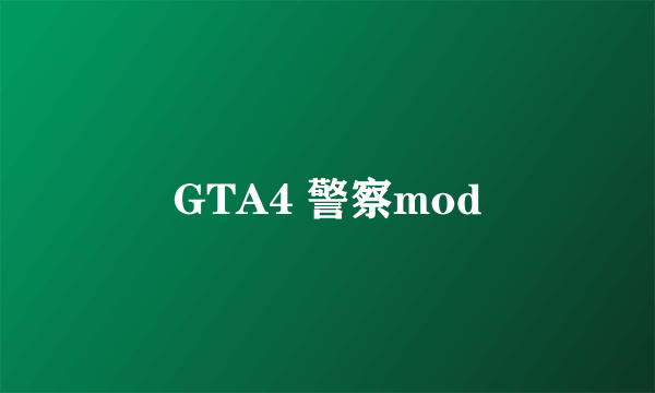 GTA4 警察mod