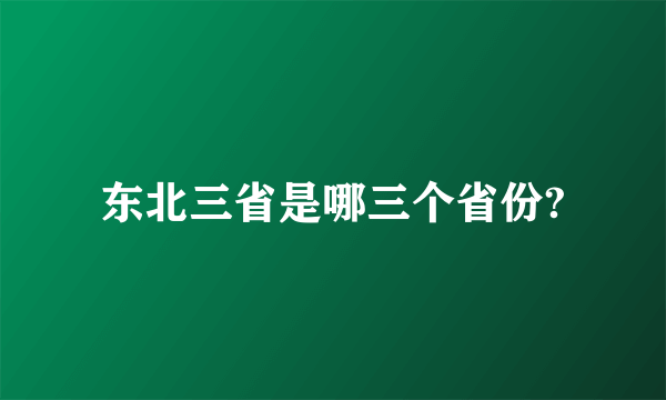 东北三省是哪三个省份?