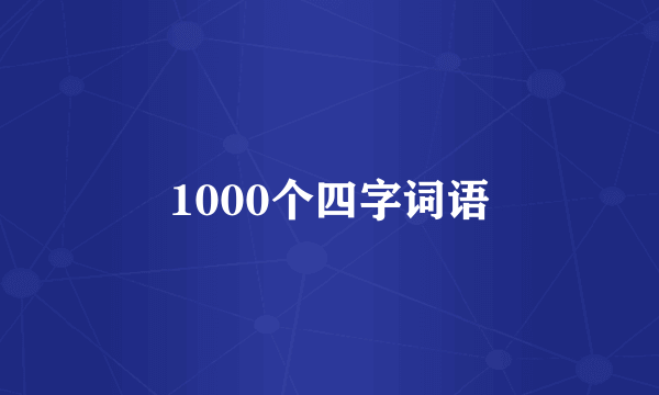 1000个四字词语