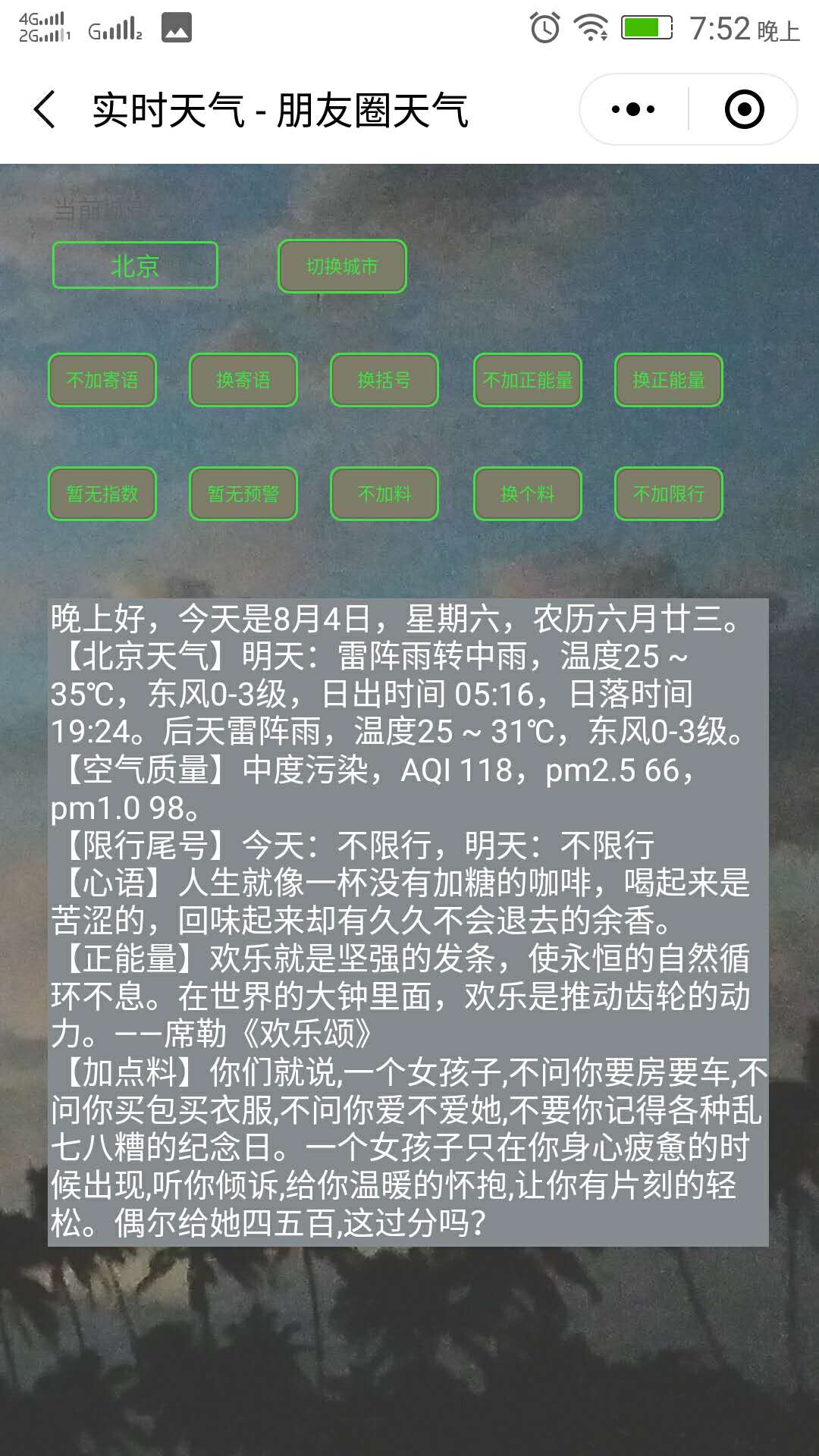 微信里发的每天天气预报和一段分享的话是在哪里找到的？