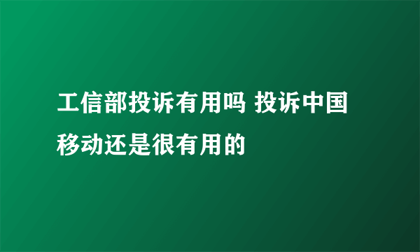 工信部投诉有用吗 投诉中国移动还是很有用的