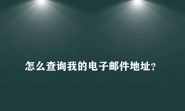 
怎么查询我的电子邮件地址？

