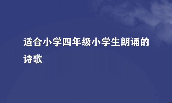 适合小学四年级小学生朗诵的诗歌