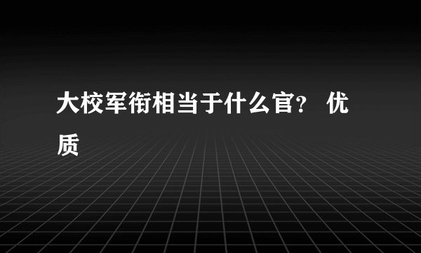 大校军衔相当于什么官？ 优质