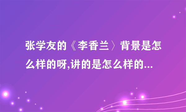 张学友的《李香兰〉背景是怎么样的呀,讲的是怎么样的一个故事？