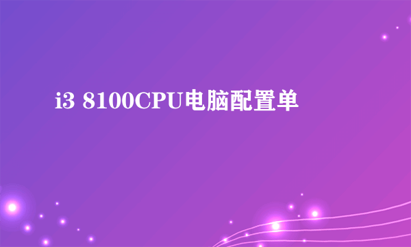 i3 8100CPU电脑配置单