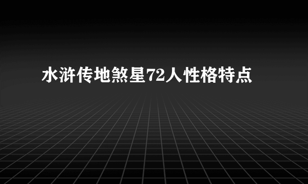 水浒传地煞星72人性格特点