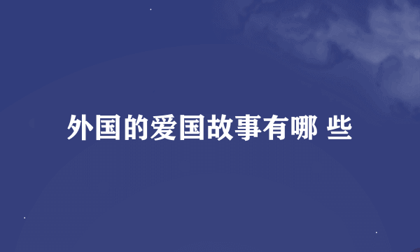 外国的爱国故事有哪 些