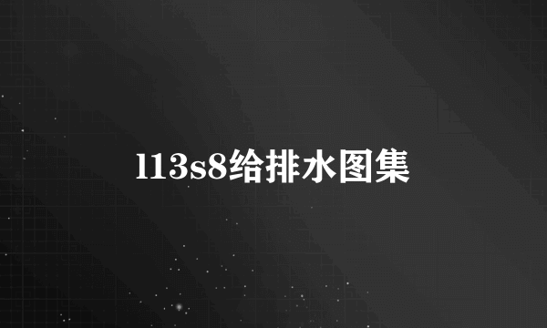 l13s8给排水图集