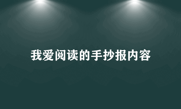 我爱阅读的手抄报内容