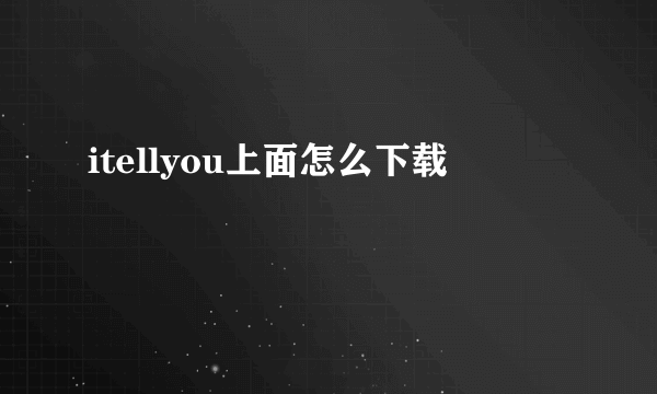 itellyou上面怎么下载