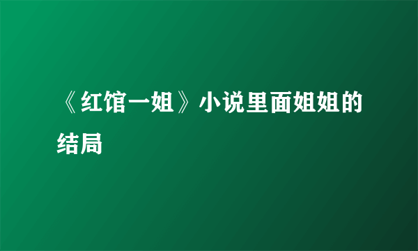 《红馆一姐》小说里面姐姐的结局