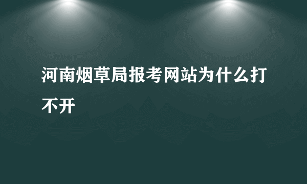 河南烟草局报考网站为什么打不开