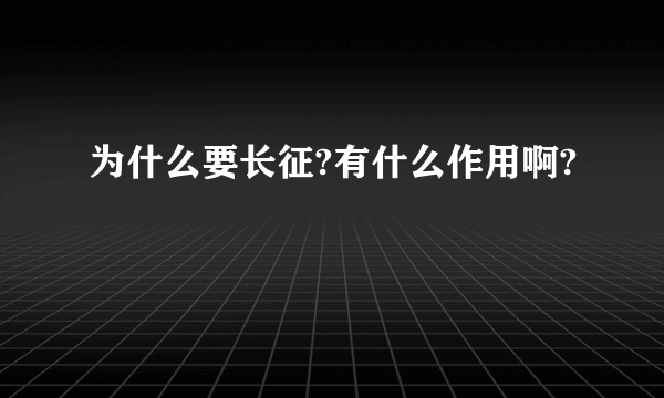 为什么要长征?有什么作用啊?