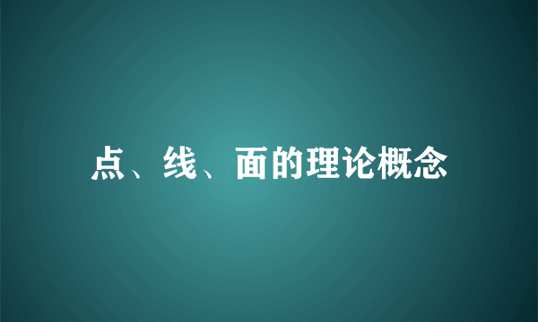 点、线、面的理论概念