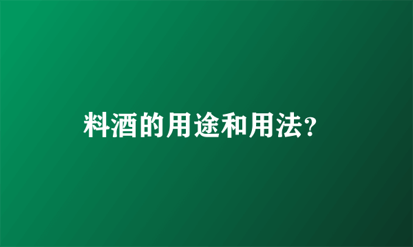 料酒的用途和用法？