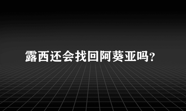 露西还会找回阿葵亚吗？