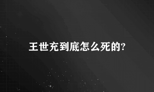 王世充到底怎么死的?