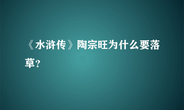 《水浒传》陶宗旺为什么要落草？