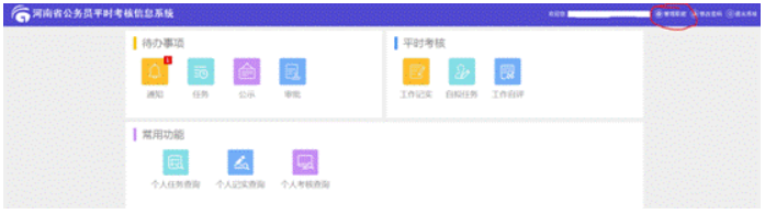 如何登陆河南省公务员平时考核信息系统？