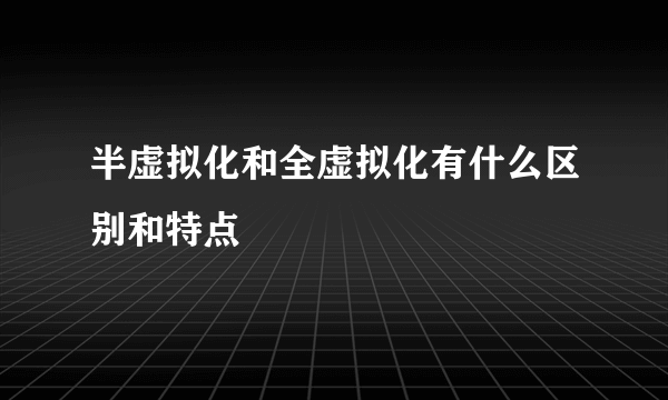 半虚拟化和全虚拟化有什么区别和特点