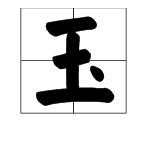 玉字笔画顺序是什么？