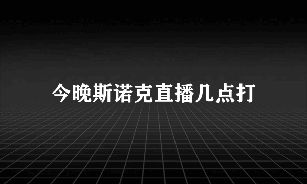 今晚斯诺克直播几点打