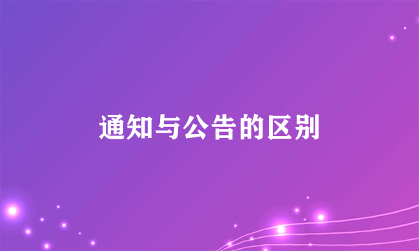 通知与公告的区别