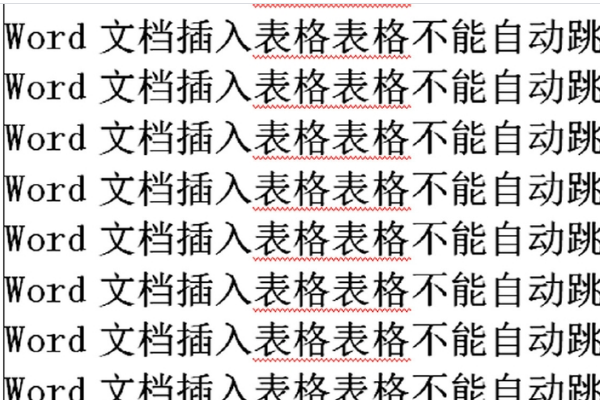 word表格总是跳到下一页，必须另起一页，标题也没办法加