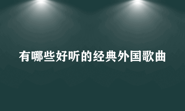 有哪些好听的经典外国歌曲