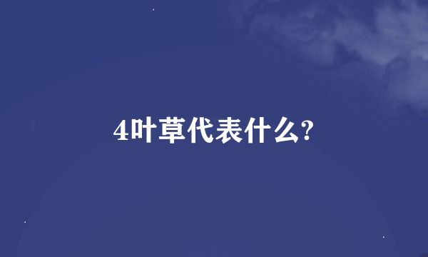 4叶草代表什么?