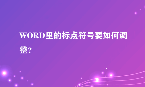 WORD里的标点符号要如何调整？