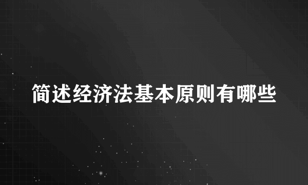 简述经济法基本原则有哪些