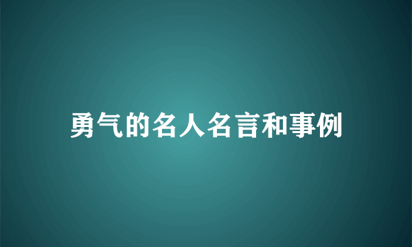 勇气的名人名言和事例