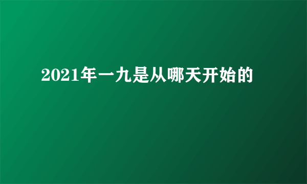 2021年一九是从哪天开始的