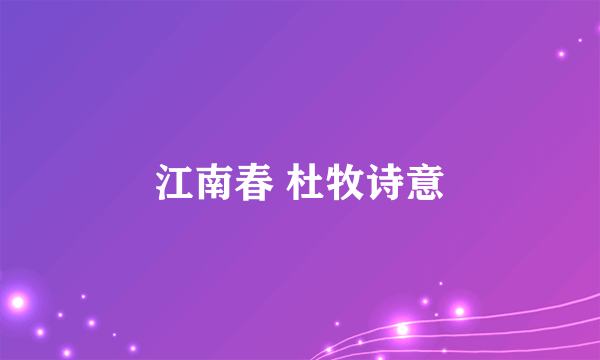 江南春 杜牧诗意