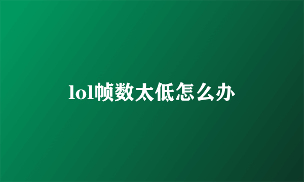 lol帧数太低怎么办