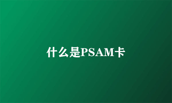 什么是PSAM卡