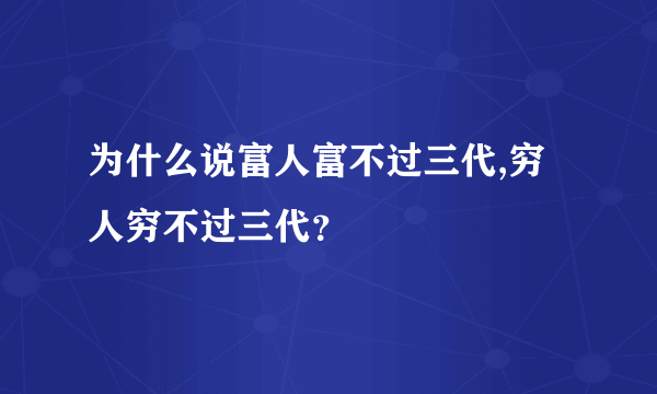 为什么说富人富不过三代,穷人穷不过三代？